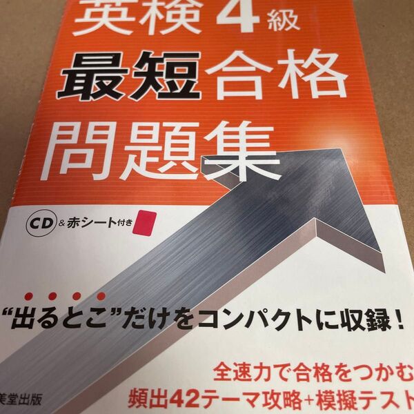 英検4級最短合格問題集/成美堂出版編集部 【編】