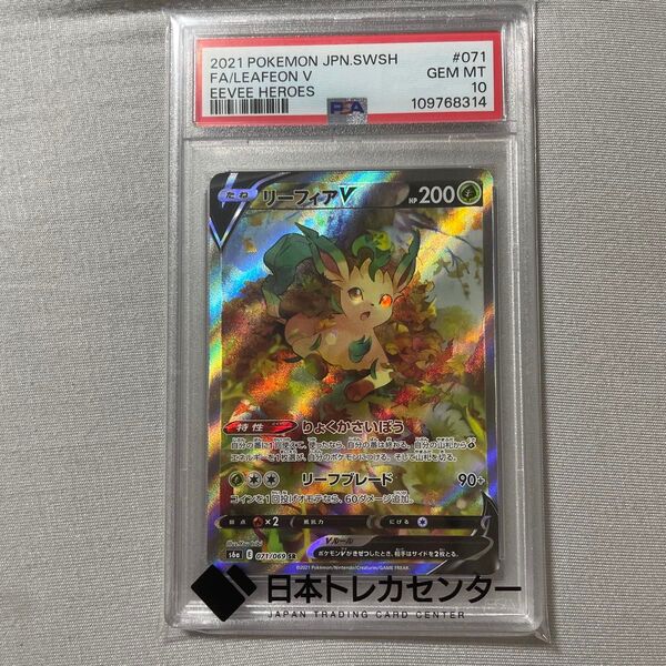 【最安値】リーフィアV SA SR PSA10 イーブイヒーローズ ポケモンカード ポケモンカードゲーム SAR ポケカ