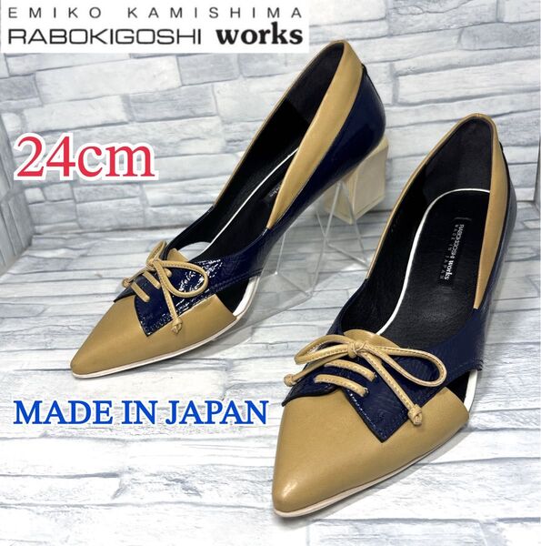 ★新品★ラボキゴシワークス パンプス 本革 日本製 ネイビー×ベージュ 24cm