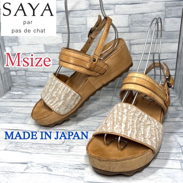 SAYA サヤ 厚底サンダル バックストラップ ライトブラウン Mサイズ