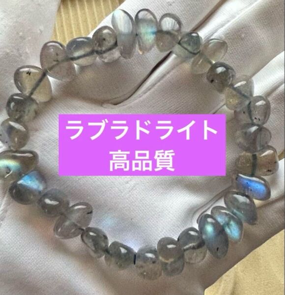 【ハンドメイド】 高品質 天然石 ブルーシラーラブラドライト タンブル パワーストーンブレスレット