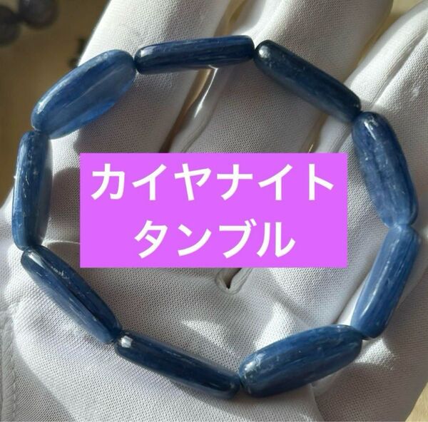 【ハンドメイド】タンブル カイヤナイト ブレスレット 天然石 パワーストーン