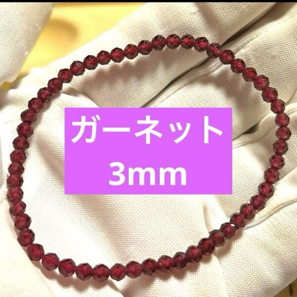 【天然石】高品質 キラキラガーネット 3.5mm 16cm 天然石ブレスレット パワーストーン