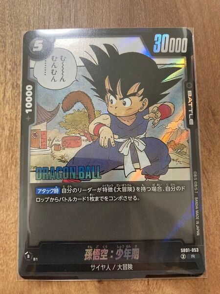 ドラゴンボール フュージョンワールド マンガブースター01 孫悟空 少年期 R SB01-053