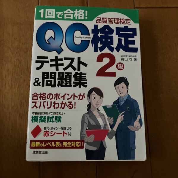 1回で合格!QC検定2級テキスト&問題集 品質管理検定 高山均/著 (978-4-415-22131-1)