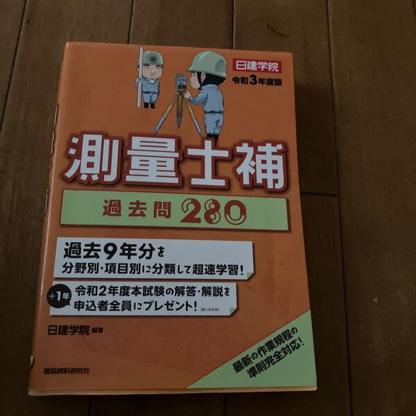 測量士補過去問280 令和3年度版 日建学院/編著