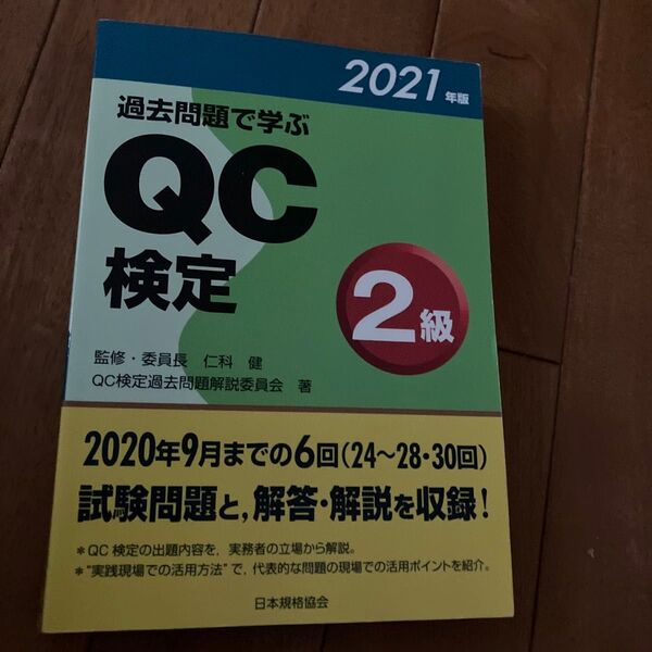 過去問題で学ぶQC検定2級 24~28・30回 2021年版 QC検定過去問題解説委員会/著 仁科健/監修・委員長