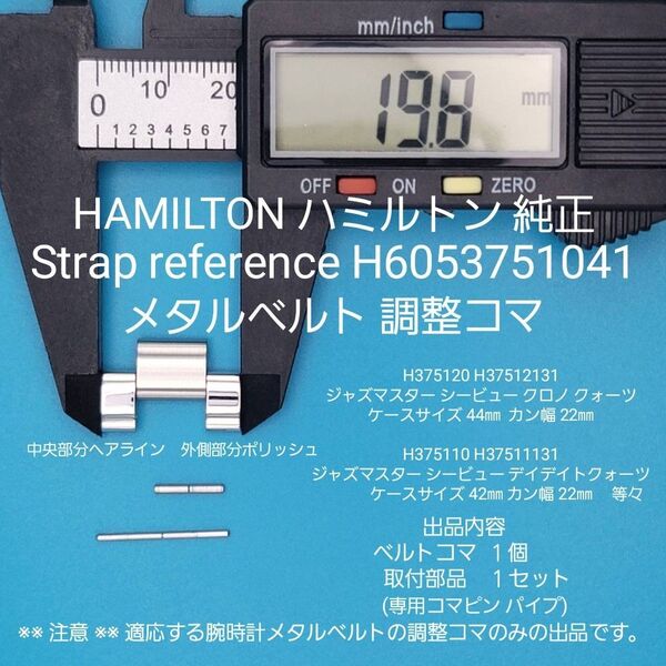 HAMILTON部品②【中古】HAMILTONハミルトン純正 ベルトコマ メタルベルト調整用コマ 外側約19.8㎜ 内側約9.8㎜