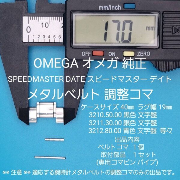 OMEGA部品①【中古】OMEGAオメガ純正 ベルトコマ 3210.50 3211.30 3212.80 等々対応用 取付部品あり