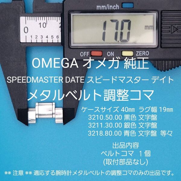OMEGA部品②【中古】OMEGAオメガ純正 ベルトコマ 3210.50 3211.30 3212.80 等々対応用 取付部品なし