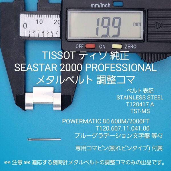 TISSOT部品①【中古】TISSOT ティソ 純正 ベルトコマ メタルベルト調整用コマ 外側約19.9㎜ 内側約11.0㎜