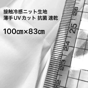 100㎝×83㎝白(ホワイト)接触冷感ニット生地 薄手 UVカット 抗菌 速乾