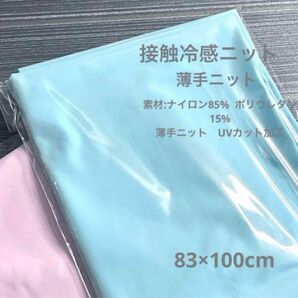 100×83㎝接触冷感 薄手ニット生地 水色/ひんやりニット生地/UVカット加工・抗菌・速乾