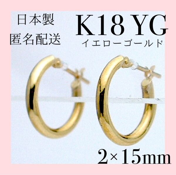 タイムセール!在庫一点のみ!K18 18k 18金 ピアス 2×15 フープピアス リングピアス ゴールド パイプ