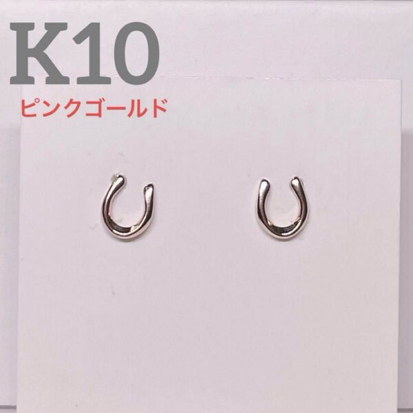 次回入荷予定なし!在庫ラスト!K10 ピアス 金 ゴールド 天然石 馬蹄 ホースシュー 地金 ジガネ ピンクゴールド シンプル