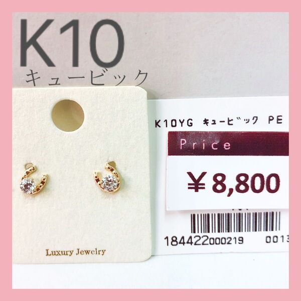 キュービック K10 ピアス 金 ゴールド 天然石 馬蹄 ホースシュー ダイヤ ジルコニア かわいい