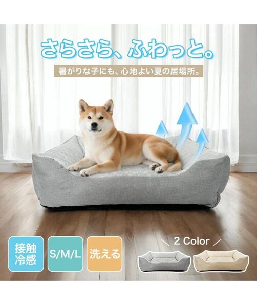 犬 ペット ベッド 接触冷感 洗濯可 夏 冷感ベッド 中型犬 ひんやり Lサイズ