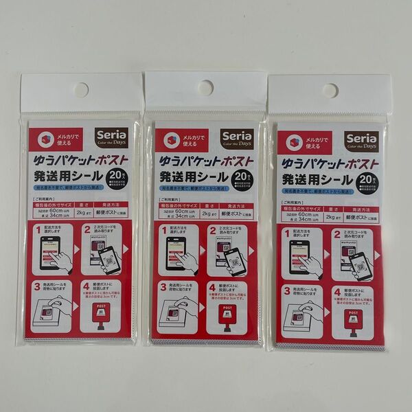ゆうパケットポスト 発送用シール( 20枚入 )× 3P