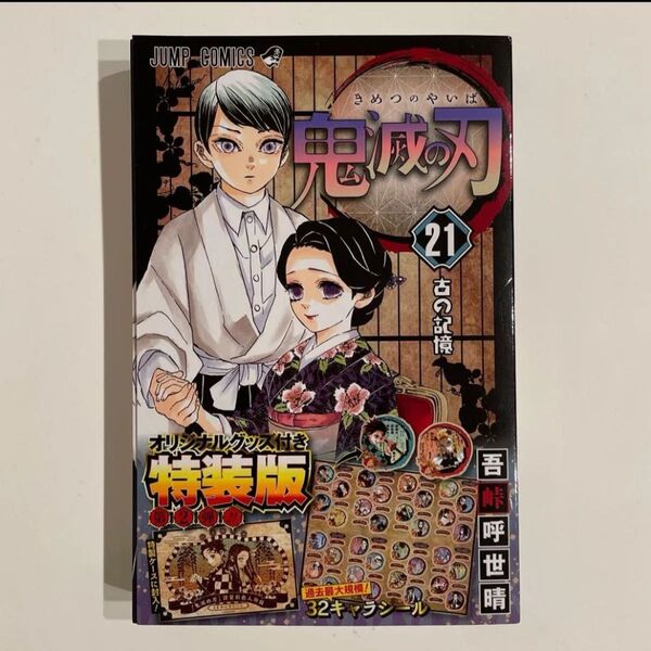 【 鬼滅の刃 】 21〈 古の記憶 〉 オリジナルグッズ付き 特装版 第2弾!!