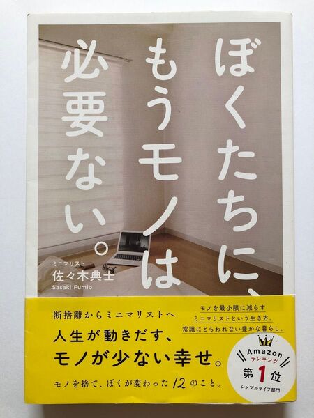 ぼくたちに、もうモノは必要ない。 佐々木典士/著