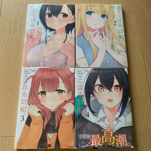 こはる日和。 4巻セット 特典付き