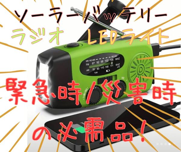 多機能型バッテリー 3WAY充電 携帯AM/FMラジオ 非常用照明 災害用 地震台風 緊急対策 USB ソーラー 手回し充電 防水