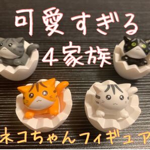 かわいいネコちゃんフィギュア 4体セット 卵 殻 猫 オブジェ インテリア 置物 ペット