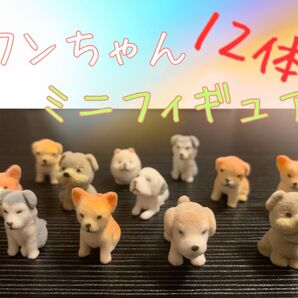 ワンちゃん ミニチュア フィギュア 12体 まとめ売り 犬 dog インテリア 置物 かわいい