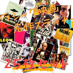 クラシック 名作映画 ステッカー 映画ポスター風 25枚セット まとめ売り レトロ シール ファイトクラブ LEON クラシック