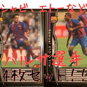サッカートレーディングカード4枚【FCバルセロナ】WCCF 2004-2005