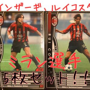 サッカートレーディングカード5枚【ACミラン】WCCF 2004-2005