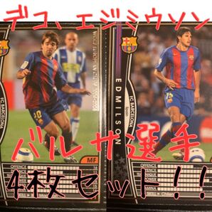 サッカートレーディングカード4枚【FCバルセロナ】WCCF 2004-2005