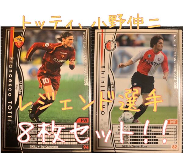 サッカートレーディングカード8枚 WCCF 2004-2005