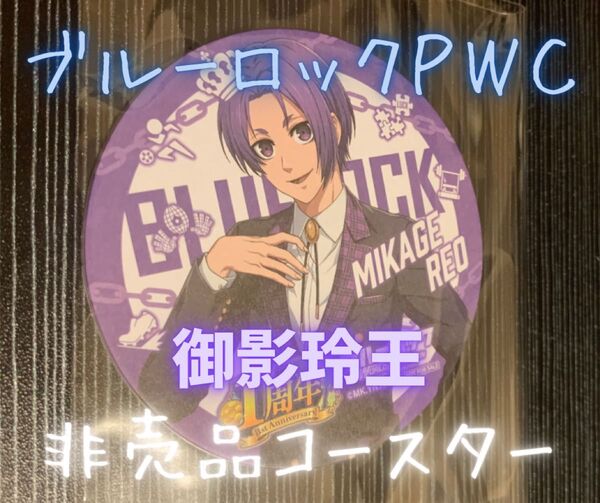 ブルーロック PWC コースター 1周年記念ver 非売品 限定品 御影玲王 BLUELOCK クリアファイル ポストカード