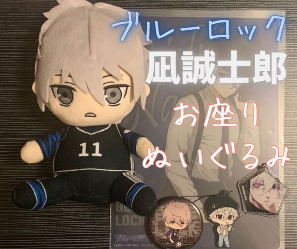 ブルーロック お座りぬいぐるみ 凪誠士郎 下敷き キーホルダー キーホルダー 缶スタンド ホログラムアクリルキーホルダー セット