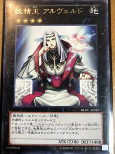 遊戯王 妖精王 アルヴェルド REDU-JP049