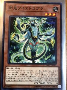 遊戯王OCG 剛鬼ツイストコブラ COTD-JP009