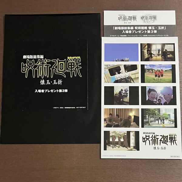 【即購入可】呪術廻戦 懐玉・玉折 入場者特典3週目 ステッカー シリアルコード