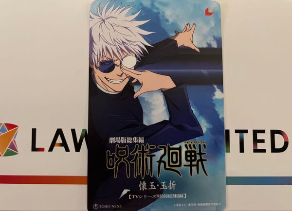 呪術廻戦 懐玉・玉折 劇場版 総集編 ムビチケカード ムビチケ 五条悟 ver. 未使用品