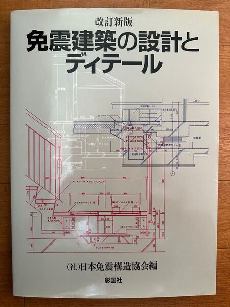 免震建築の設計とディテール
