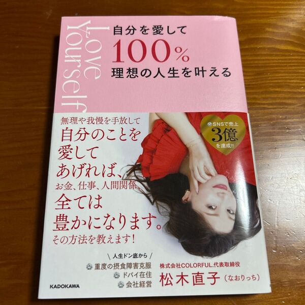 自分を愛して100%理想の人生を叶える 松木直子/著