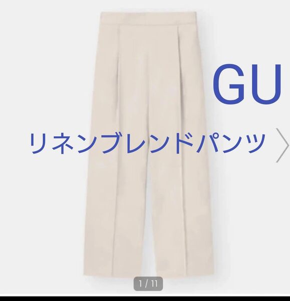 【6/30まで半額クーポンご利用で500円】GU ジーユー リネンブレンドストレートパンツ 訳あり
