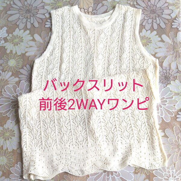 【最終処分価格】透かし編み かぎ編み クロシェ 2WAY 膝丈ワンピース ベスト ジレ