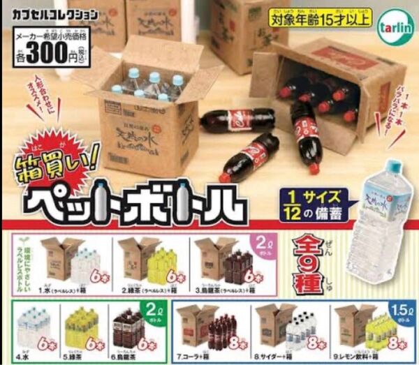箱買い ペットボトル 3種 ミニチュア