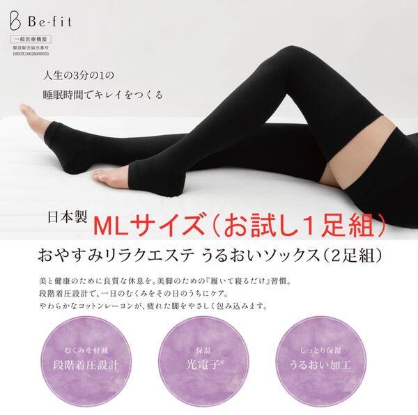 Be-fit 光電子おやすみリラクエステうるおいソックス エルローズ お試し1足 MLサイズ