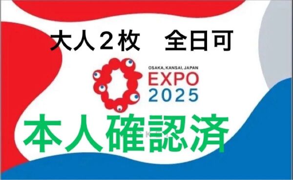 安心の出品者本人確認済◯大阪 関西 万博 大人2枚以上対応可 チケット土日祝可能 大阪万博 ペア