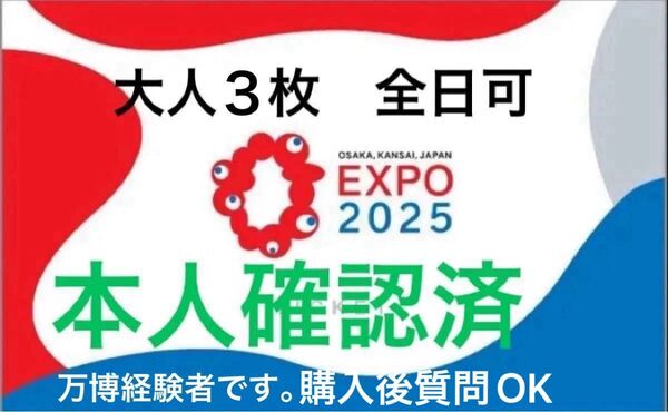 安心の出品者本人確認済◯大阪 関西 万博 大人3枚 チケット土日祝可能 大阪万博