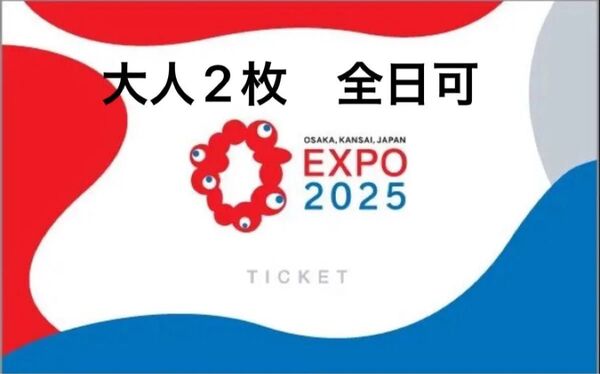 全日可能 大阪 関西 万博 大人2枚以上対応可 チケット土日祝可能 大阪万博 ペア