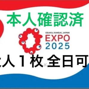 安心の出品者本人確認済◯大阪 関西 万博 大人1枚。2枚以上対応可 チケット土日祝可能 大阪万博