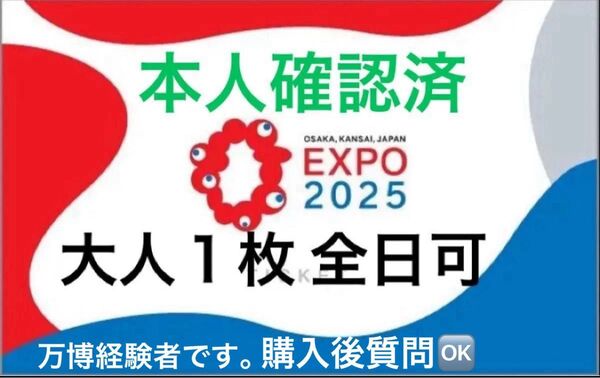 安心の出品者本人確認済◯大阪 関西 万博 大人1枚。2枚以上対応可 チケット土日祝可能 大阪万博